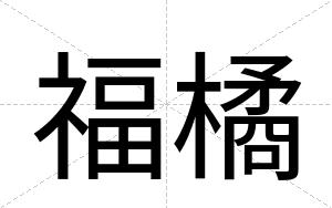 福橘