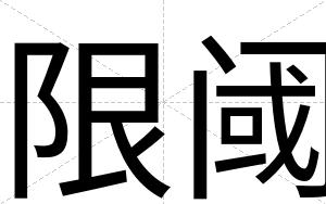 限阈