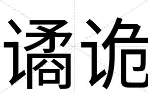 谲诡
