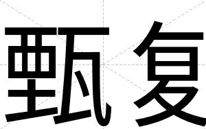 甄复