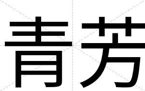 青芳