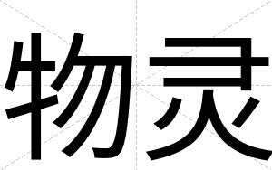 物灵