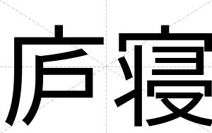 庐寝