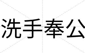 洗手奉公