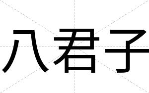 八君子