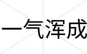一气浑成