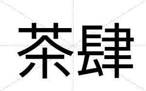 茶肆