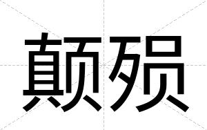 颠殒