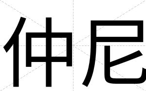 仲尼
