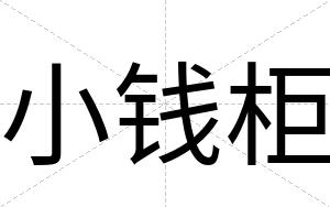 小钱柜