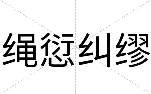 绳愆纠缪