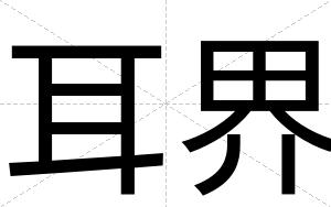 耳界
