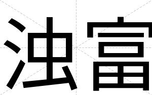 浊富
