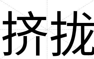 挤拢