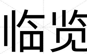 临览