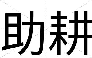 助耕
