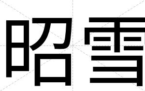昭雪