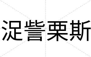 浞訾栗斯