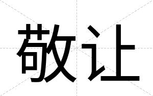 敬让