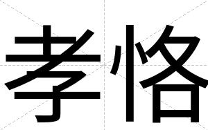孝恪