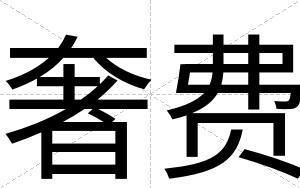 奢费
