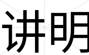 讲明