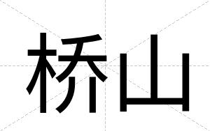 桥山