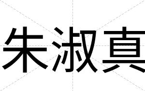 朱淑真