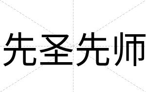 先圣先师
