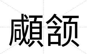 顑颔