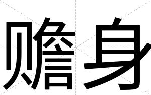赡身