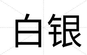 白银