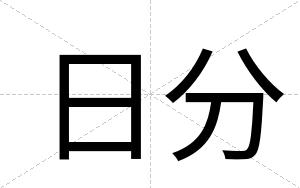 日分