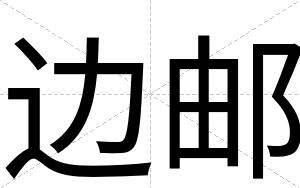 边邮