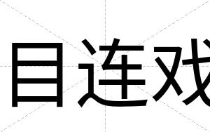 目连戏