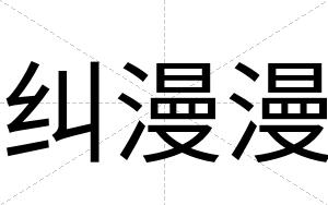 纠漫漫