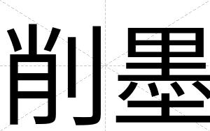 削墨