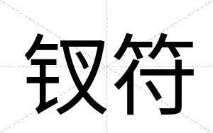 钗符