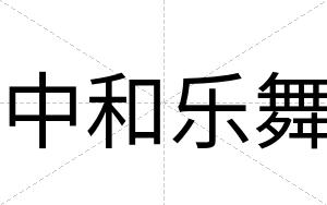 中和乐舞