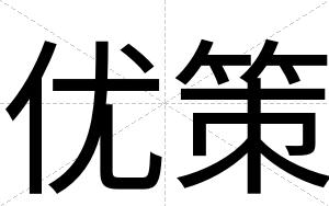 优策