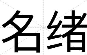 名绪