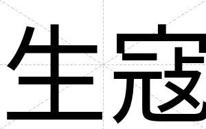 生寇