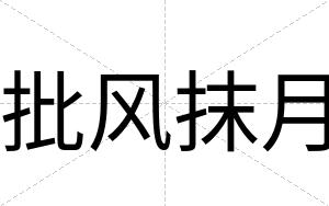 批风抹月