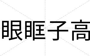 眼眶子高