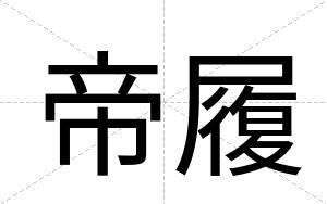 帝履
