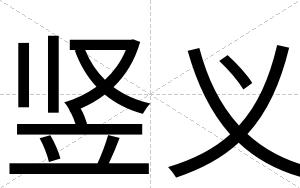 竖义