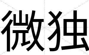 微独