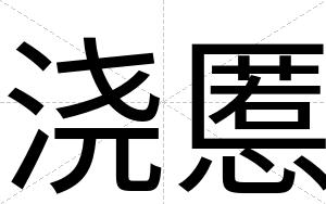 浇慝