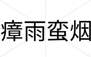 瘴雨蛮烟