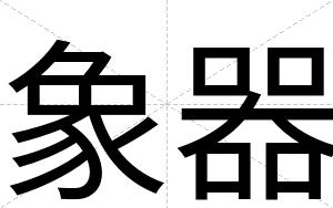 象器